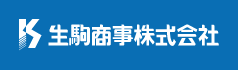 生駒商事株式会社