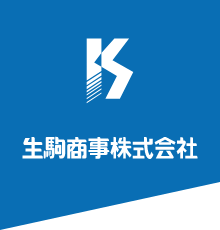 生駒商事株式会社