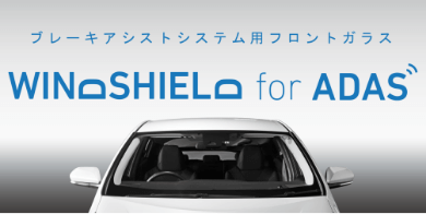 ブレーキアシストシステム用フロントガラス